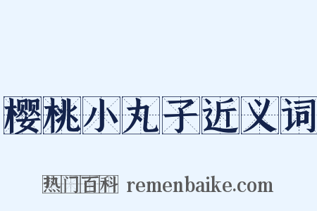 樱桃小丸子近义词是什么意思的图片